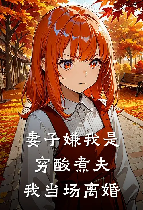 妻子嫌我是穷酸煮夫，我当场离婚