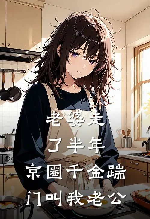 老婆走了半年，京圈千金踹门叫我老公