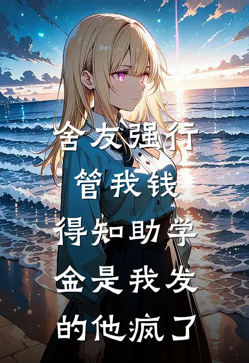 舍友强行管我钱，得知助学金是我发的他疯了