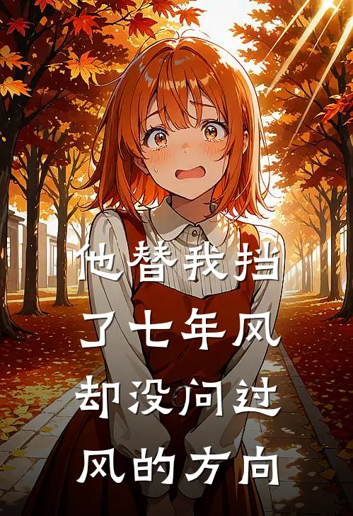他替我挡了七年风,却没问过风的方向
