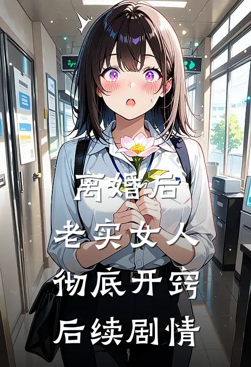 离婚后，老实女人彻底开窍后续剧情