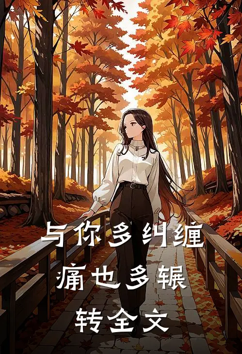 与你多纠缠,痛也多辗转全文在线阅读