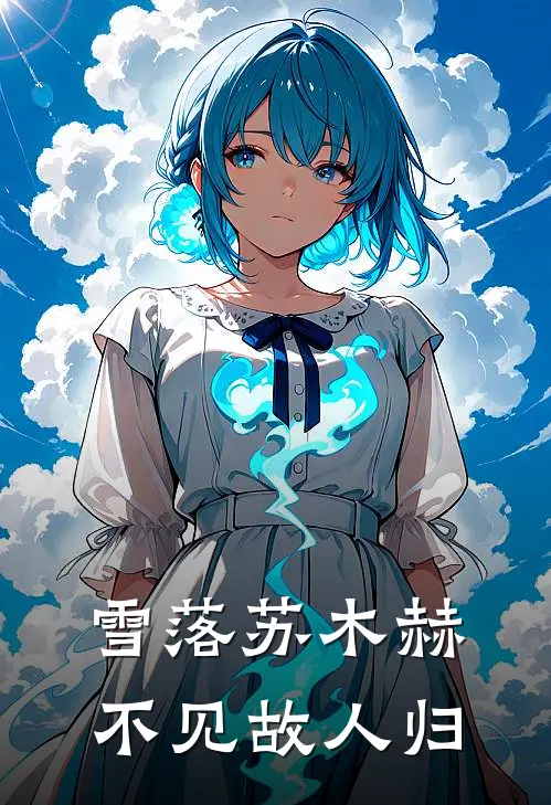 雪落苏木赫，不见故人归