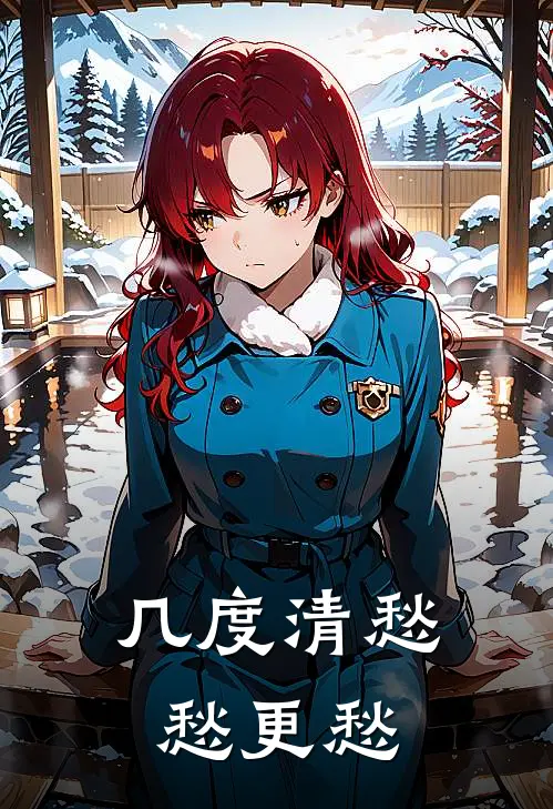 几度清愁,愁更愁下一句