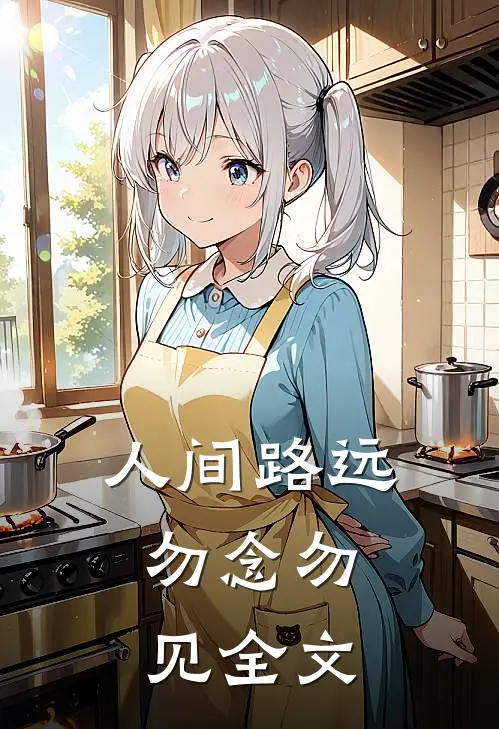 人间路远，勿念勿见全文
