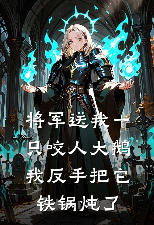 将军送我一只咬人大鹅，我反手把它铁锅炖了