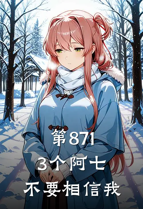 第8713个阿七：不要相信我