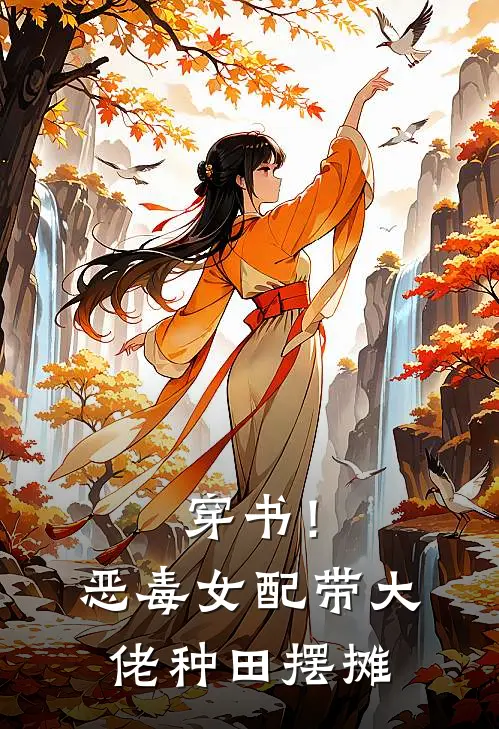 穿书！恶毒女配带大佬种田摆摊