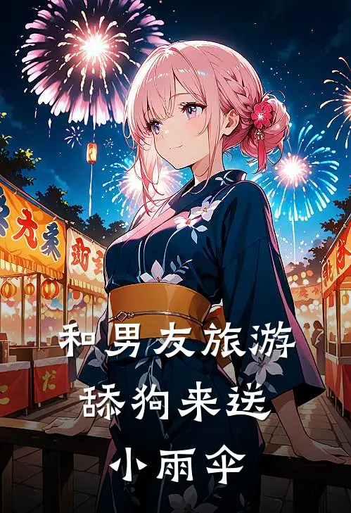 和男友旅游,舔狗来送小雨伞好吗