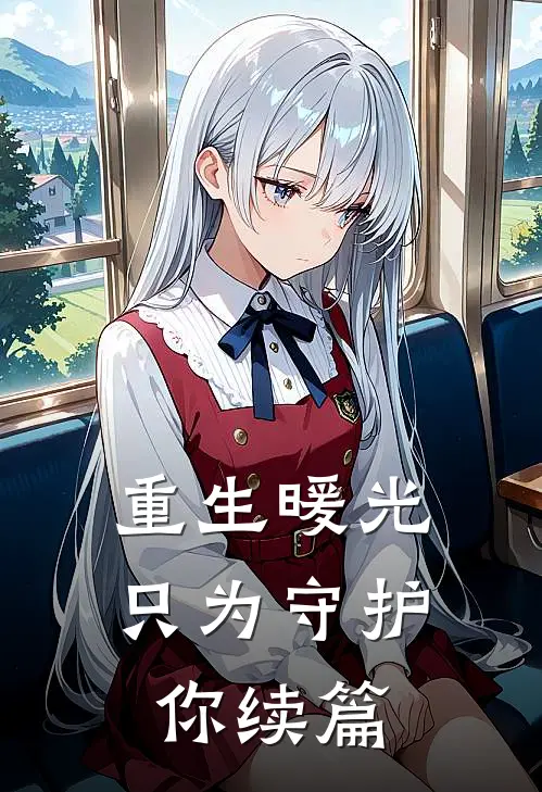 重生暖光只为守护你续篇