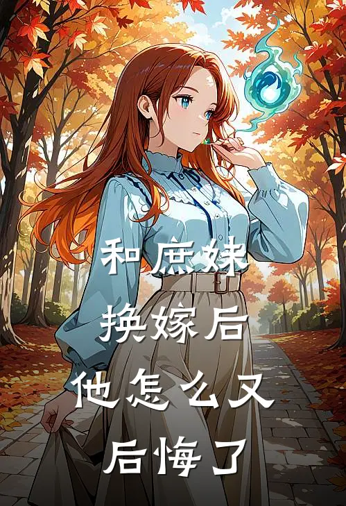和庶妹换嫁后，他怎么又后悔了