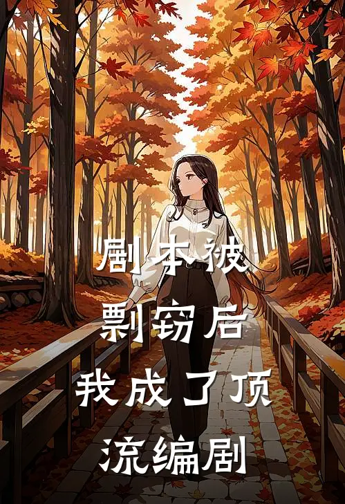 剧本被剽窃后，我成了顶流编剧