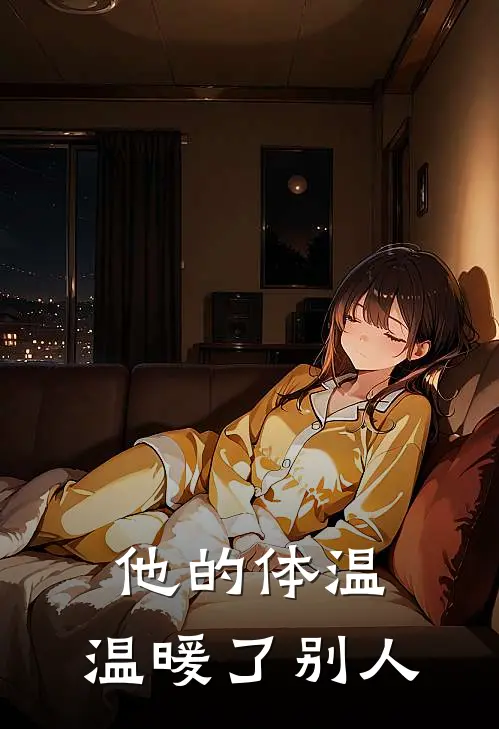 他的体温，温暖了别人