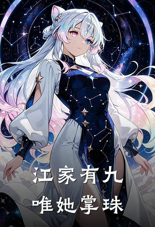 江家有九，唯她掌珠