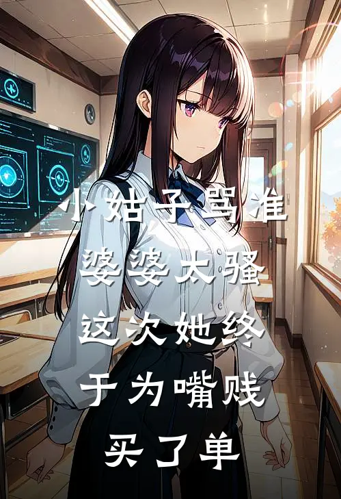 小姑子骂准婆婆太骚,这次她终于为嘴贱买了单