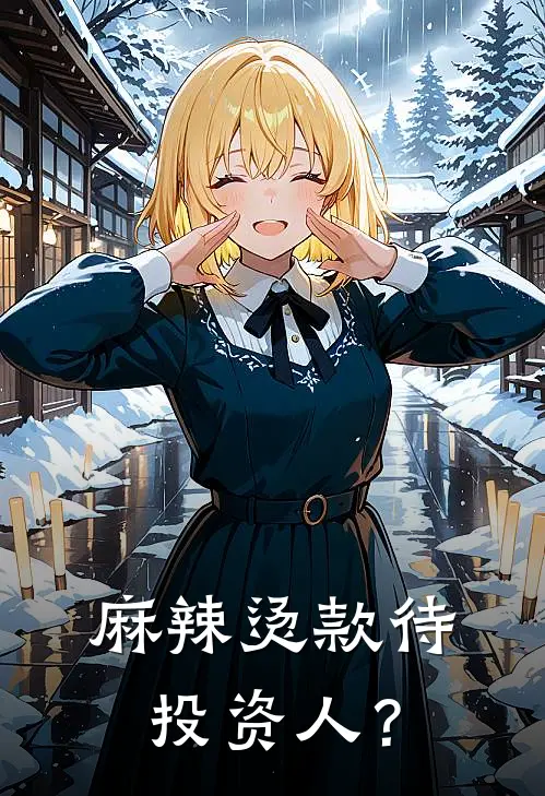 麻辣烫款待投资人？