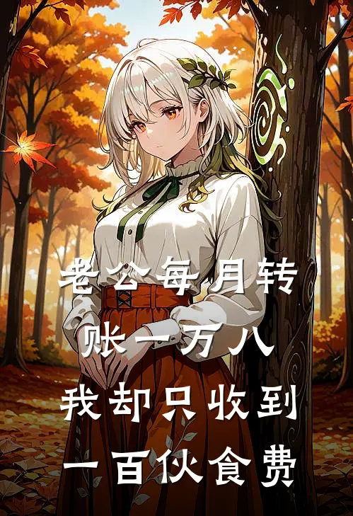 老公每月转账一万八，我却只收到一百伙食费
