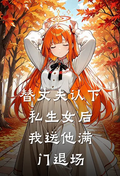 替丈夫认下私生女后，我送他满门退场