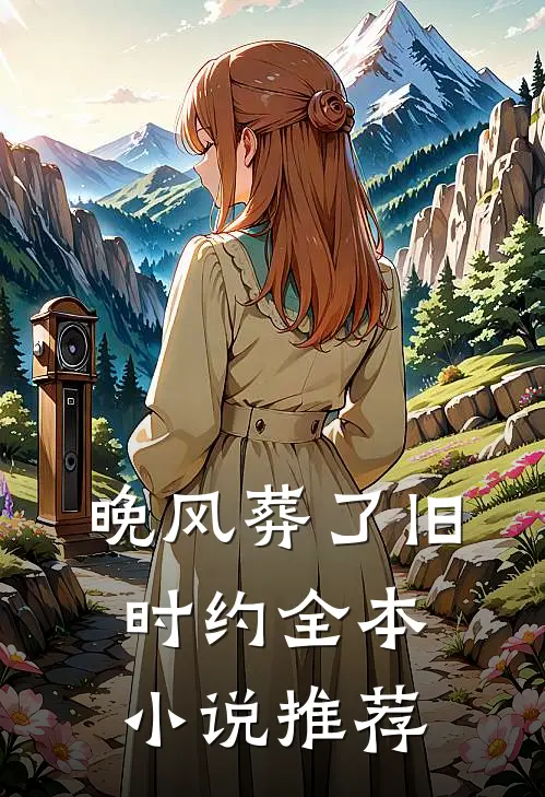 晚风葬了旧时约全本小说推荐