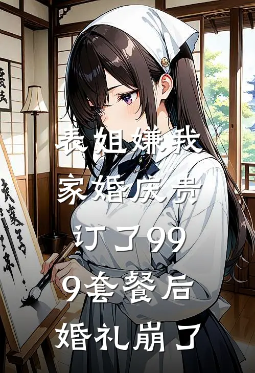 表姐嫌我家婚庆贵,订了999套餐后婚礼崩了怎么办