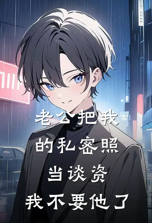老公把我的私密照当谈资，我不要他了