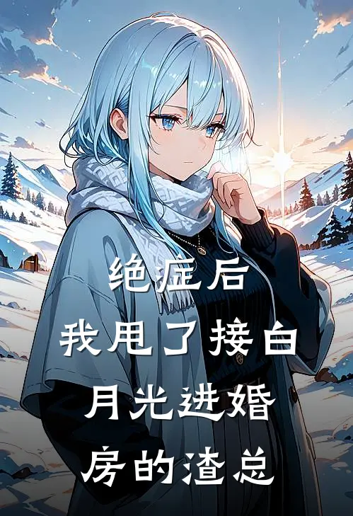 绝症后，我甩了接白月光进婚房的渣总