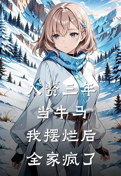 入赘三年当牛马，我摆烂后全家疯了