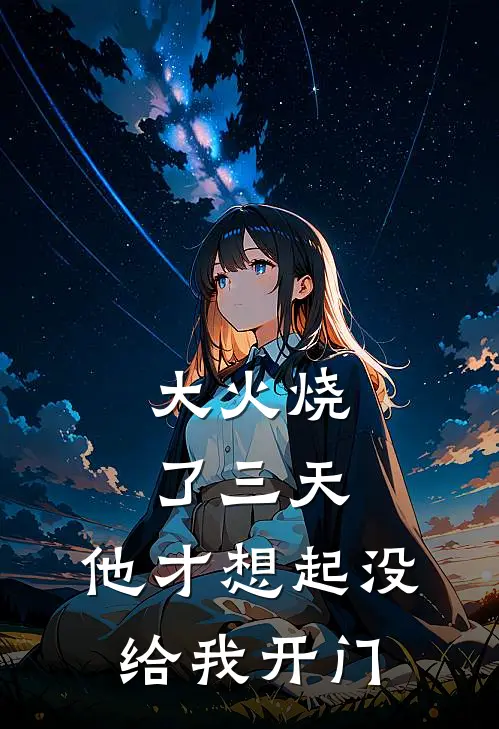 大火烧了三天，他才想起没给我开门