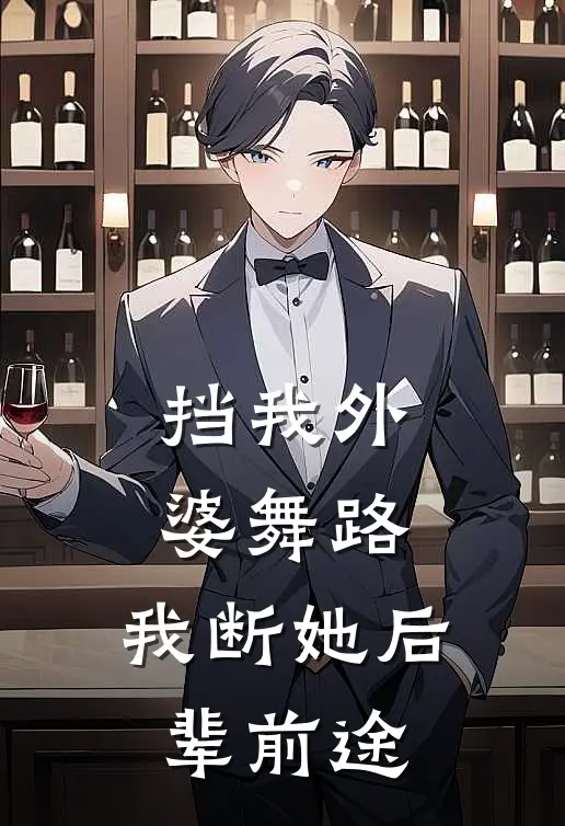 挡我外婆舞路，我断她后辈前途
