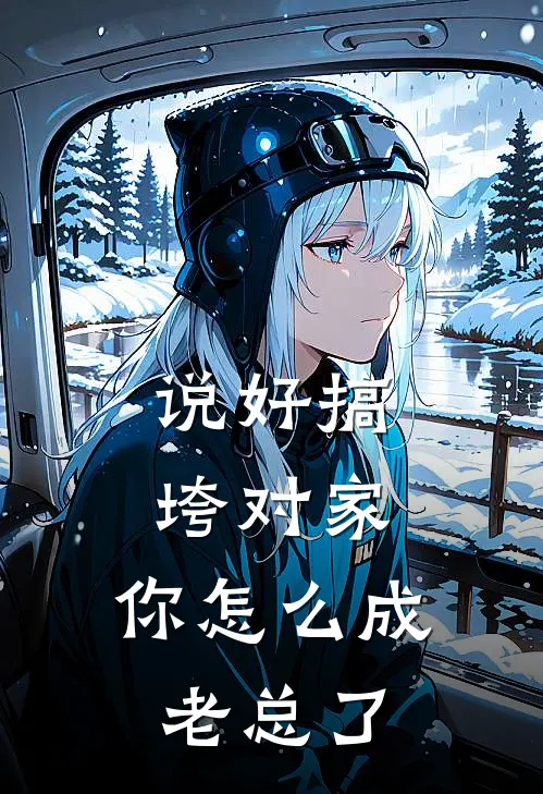 说好搞垮对家，你怎么成老总了