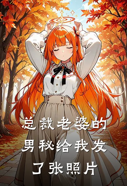 总裁老婆的男秘给我发了张照片