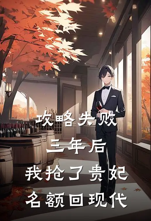 攻略失败三年后，我抢了贵妃名额回现代