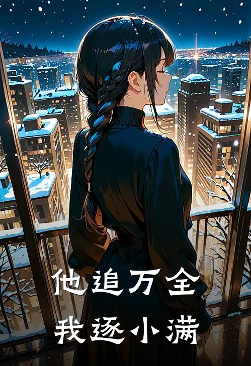 他追万全，我逐小满