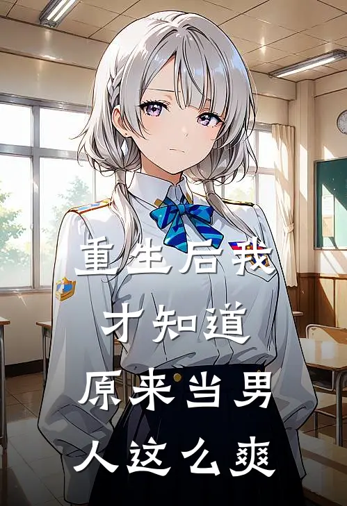 重生后我才知道，原来当男人这么爽