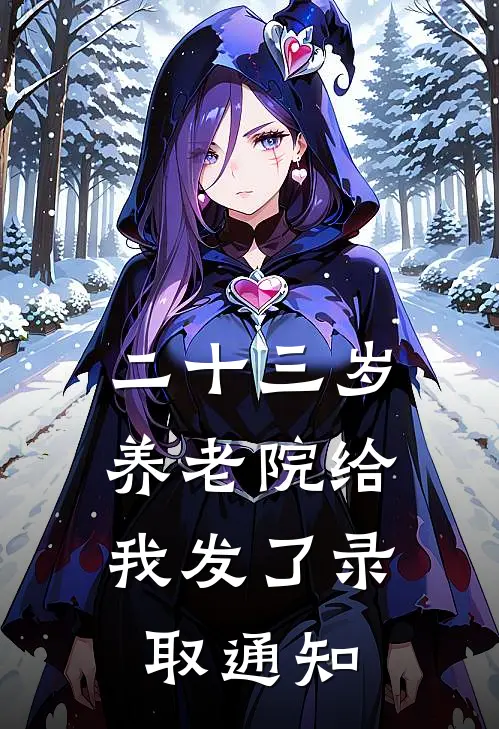 二十三岁，养老院给我发了录取通知