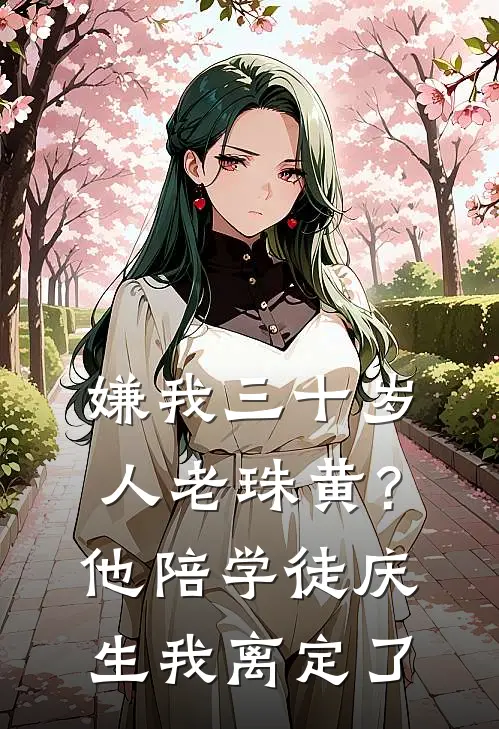 嫌我三十岁人老珠黄？他陪学徒庆生，我离定了