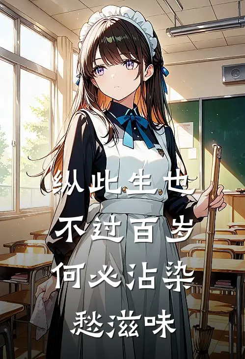 纵此生也不过百岁,何必沾染愁滋味?