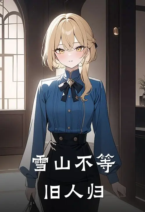 雪山不等旧人归