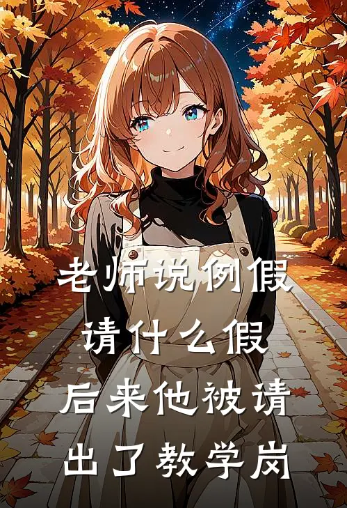 老师说例假请什么假，后来他被“请”出了教学岗