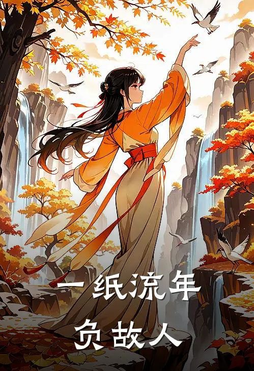 一纸流年负故人