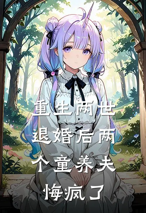 重生两世，退婚后两个童养夫悔疯了