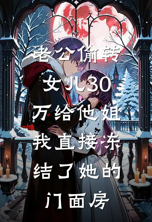 老公偷转女儿30万给他姐，我直接冻结了她的门面房