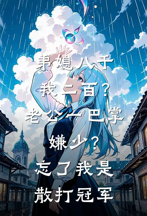 弟媳八千我二百？老公一巴掌：嫌少？忘了我是散打冠军