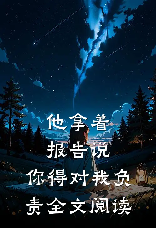 他拿着报告说：你得对我负责全文阅读
