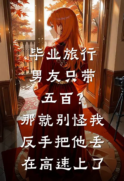 毕业旅行男友只带五百？那就别怪我反手把他丢在高速上了