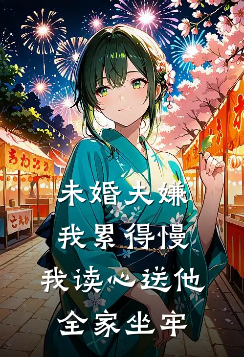 未婚夫嫌我累得慢，我读心送他全家坐牢