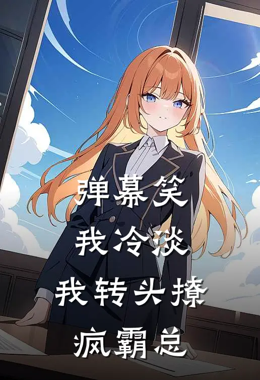 弹幕笑我冷淡，我转头撩疯霸总