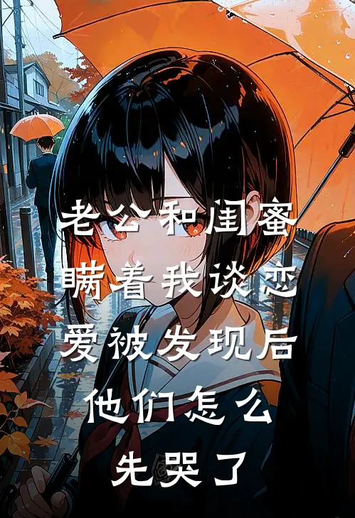 老公和闺蜜瞒着我谈恋爱被发现后，他们怎么先哭了