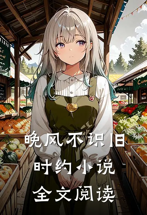 晚风不识旧时约小说全文阅读