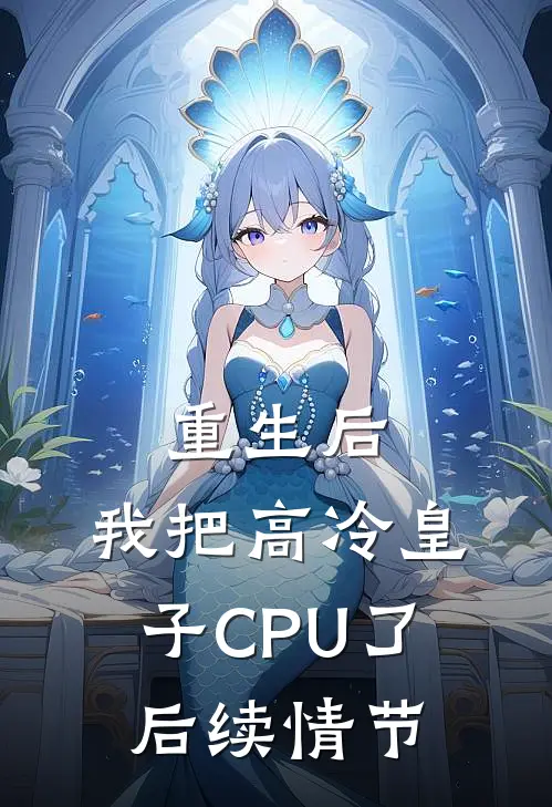 重生后，我把高冷皇子CPU了后续情节